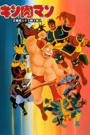 キン肉マン 正義超人vs戦士超人