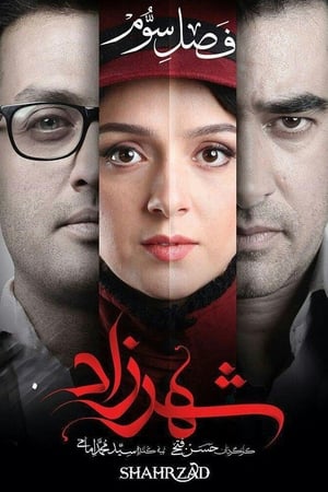 شهرزاد第3季