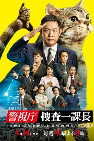警视厅・搜查一课长第 6 季