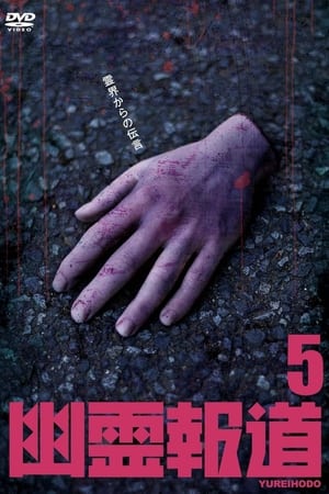 幽霊報道5