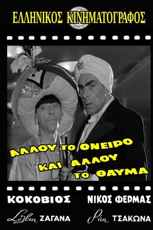 Αλλού το όνειρο κι αλλού το θαύμα