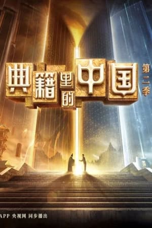 典籍里的中国第2季
