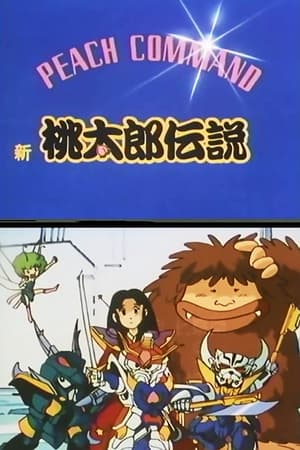 新桃太郎传说