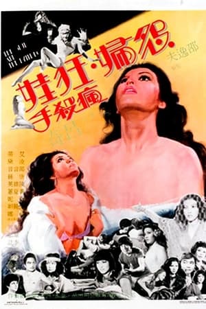 怨妇.狂娃.疯杀手