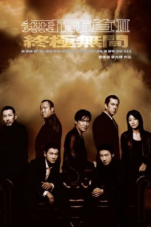 无间道III:终极无间