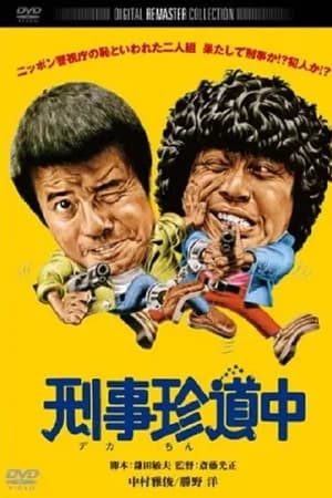 ニッポン警視庁の恥といわれた二人組 刑事珍道中