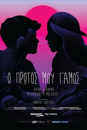Ο Πρώτος μου Γάμος