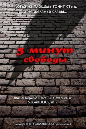 5 минут свободы