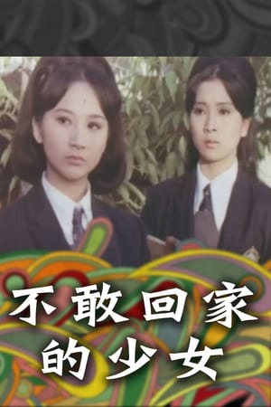 不敢回家的少女
