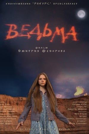 Ведьма