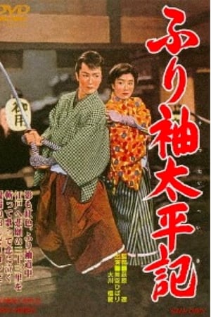 ふり袖太平記