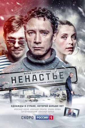 Ненастье
