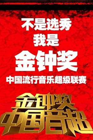 中国音超