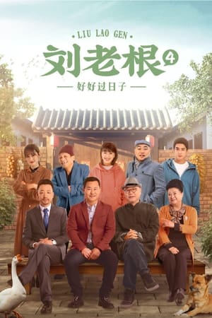 刘老根第4季