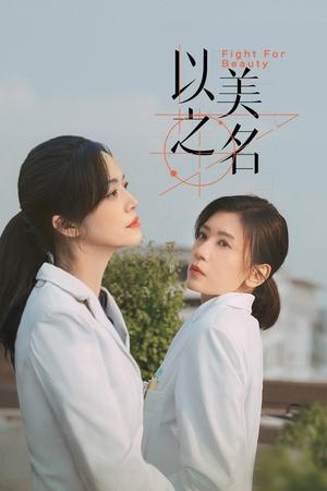 以美之名