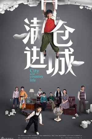满仓进城