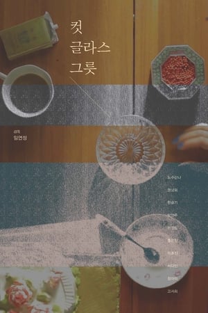 컷글라스 그릇