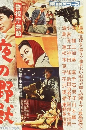 警視庁物語　夜の野獣