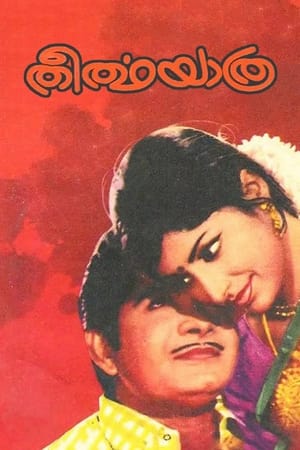 തീർത്ഥയാത്ര