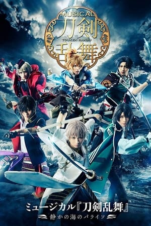 ミュージカル『刀剣乱舞』～静かの海のパライソ～