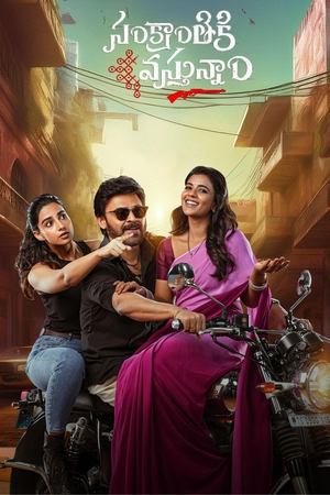 సంక్రాంతికి వస్తున్నాం