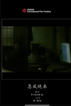 急风晚来