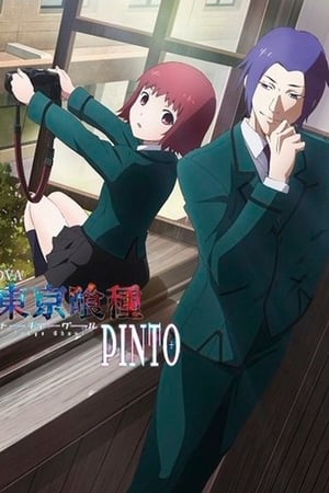 东京食尸鬼：PINTO