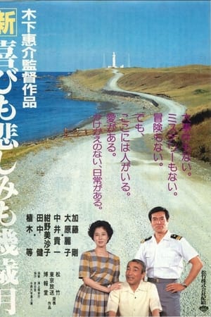 新・喜びも悲しみも幾歳月