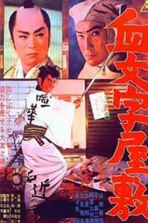 血文字屋敷