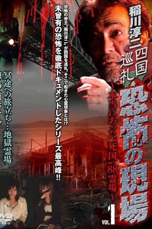 稲川淳二 四国巡礼･恐怖の現場～本当にあった“死国”88霊場～VOL.1