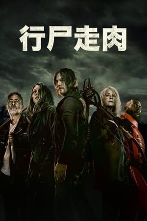 行尸走肉第 11 季
