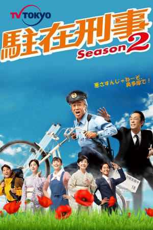驻在刑警第2季