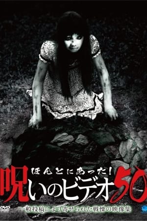 ほんとにあった！呪いのビデオ50
