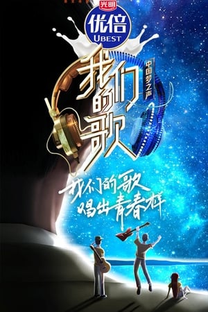 我们的歌第2季