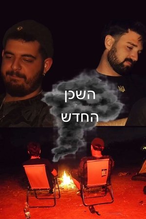 השכן החדש