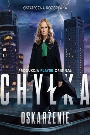 Chyłka第5季