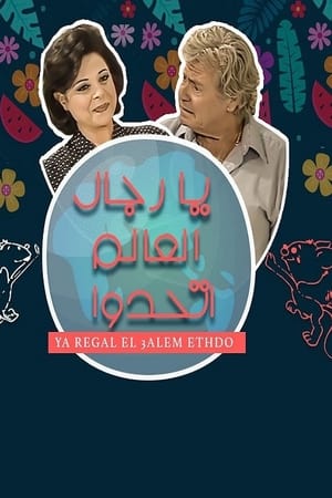 يا رجال العالم اتحدوا