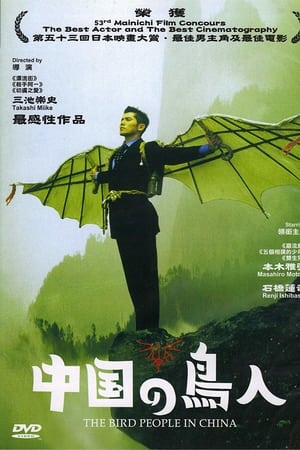 中国鸟人