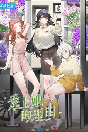 爱上她的理由