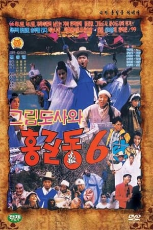 슈퍼 홍길동 6 - 그림 도사와 홍길동