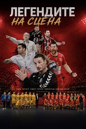 Легендите на сцена
