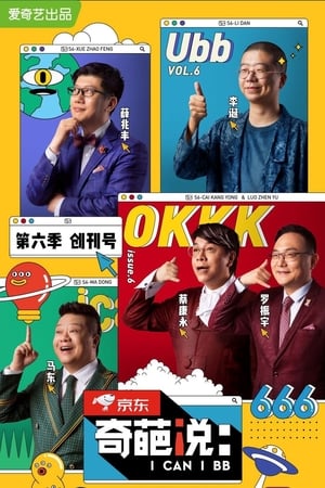 奇葩说第6季