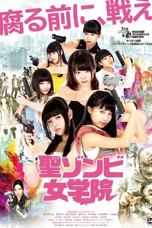 聖ゾンビ女学院