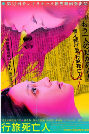 行旅死亡人