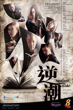 逆潮