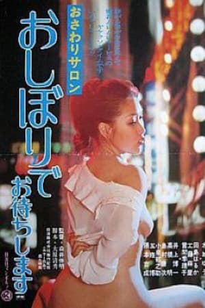 おさわりサロン　おしぼりでお待ちします