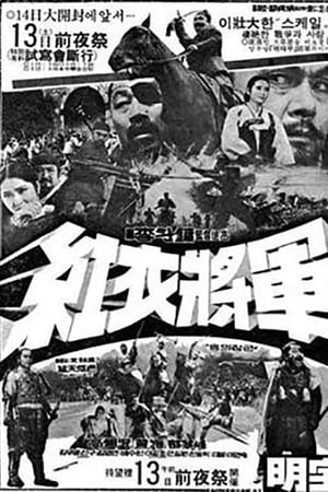 홍의 장군