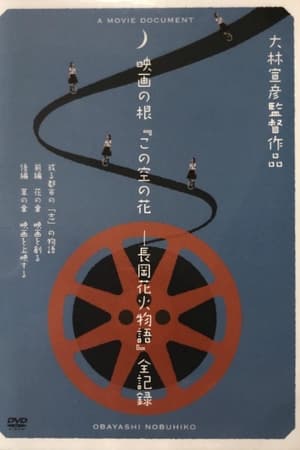 映画の根「この空の花ー長岡花火物語」全記録　或る都市の「志」の物語