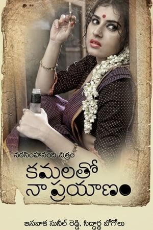 కమలతో నా ప్రయాణం