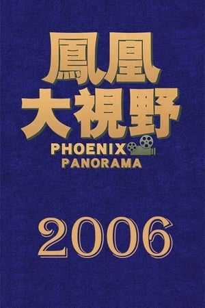 凤凰大视野第3季